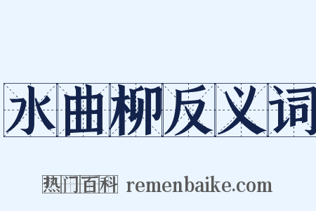 水曲柳反义词是什么意思的图片